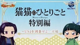 аниме Монолог МаоМао USJ смотреть онлайн в хорошем качестве